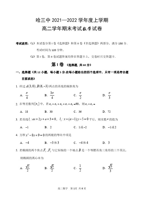 2021-2022学年黑龙江省哈尔滨市三中高二上学期期末考试数学试题