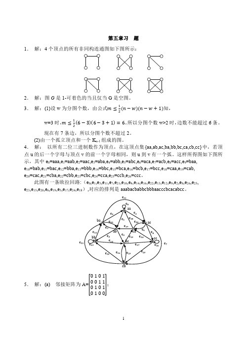 离散数学概论习题答案第5章