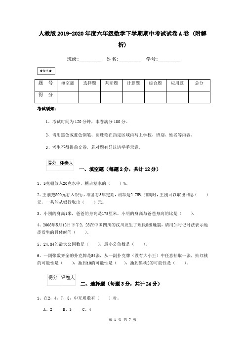 人教版2019-2020年度六年级数学下学期期中考试试卷A卷 (附解析)