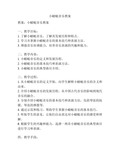 小蜻蜓音乐教案