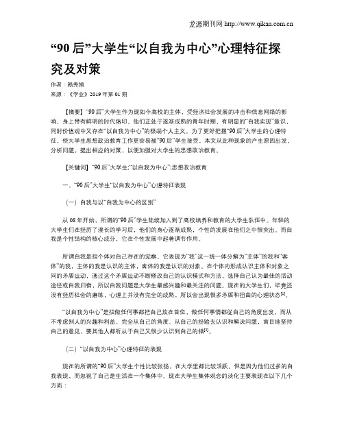 “90后”大学生“以自我为中心”心理特征探究及对策