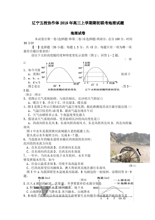 辽宁五校协作体2019年高三上学期期初联考地理试题