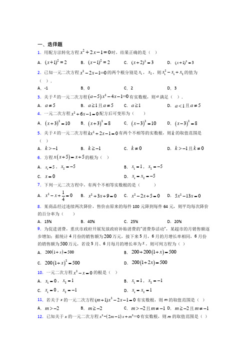 (常考题)人教版初中数学九年级数学上册第一单元《一元二次方程》测试题(答案解析)