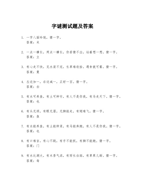 字谜测试题及答案