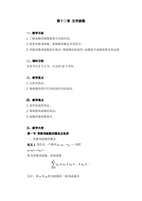 高等数学武大社教案12第十二章无穷级数