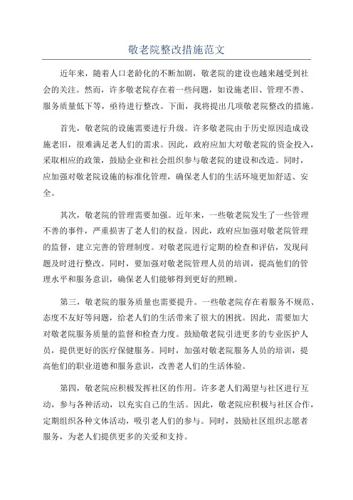 敬老院整改措施范文