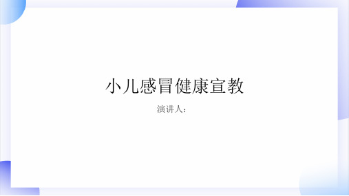 小儿感冒健康宣教PPT