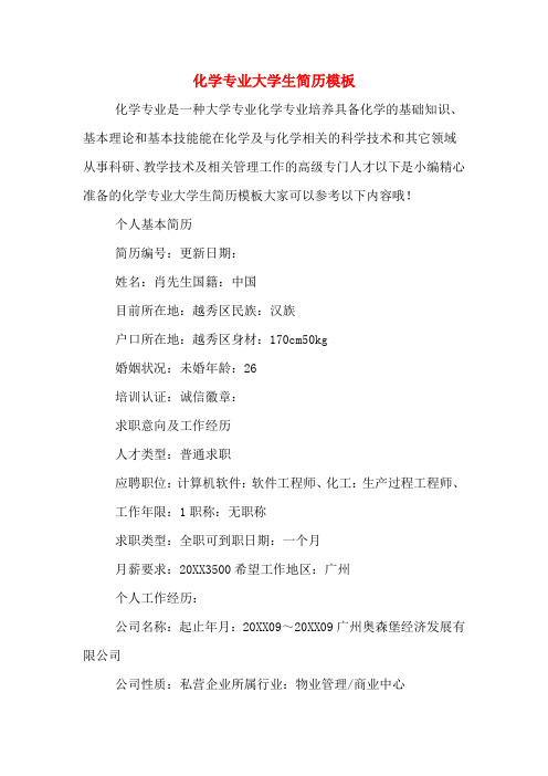化学专业大学生简历模板