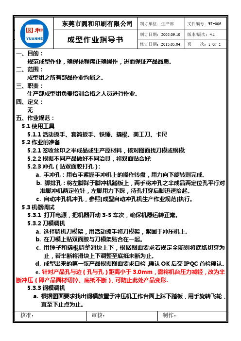 WI-006 成型作业指导书