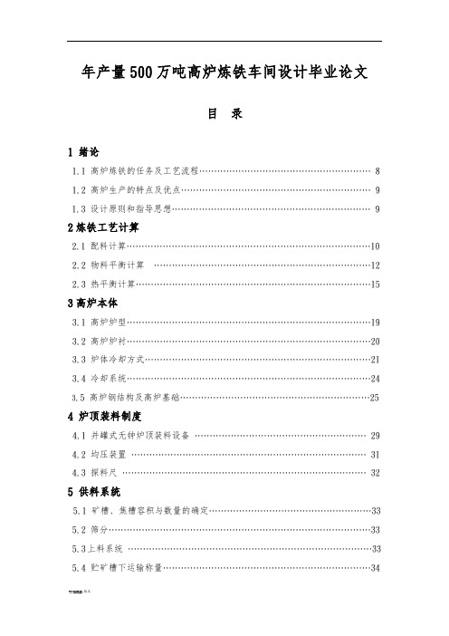 年产量500万吨高炉炼铁车间设计毕业论文