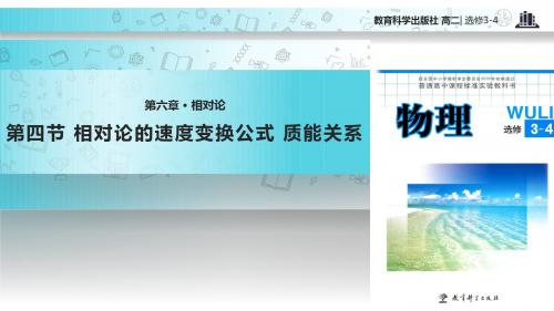 高中物理教科版选修(3-4)6.3 教学课件 《相对论的速度变换公式  质能关系》(教科版)