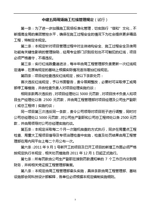 知名企业现场施工红线管理规定