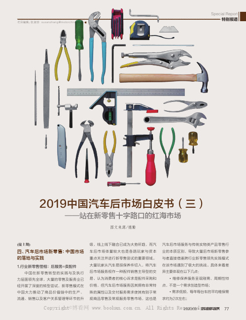 2019中国汽车后市场白皮书（三）——站在新零售十字路口的红海市场