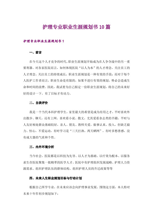 护理专业职业生涯规划书10篇