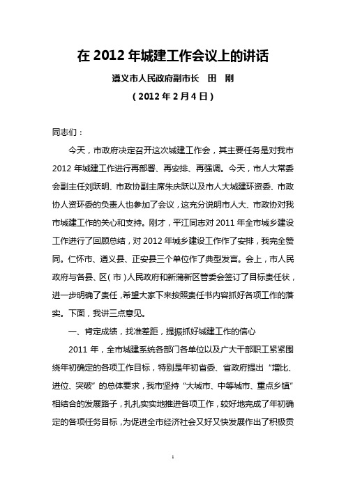 遵义市副市长田刚2012年2月4日在2012年城建工作会议上的讲话