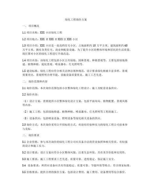 绿化工程询价方案