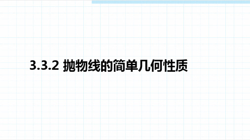 数学人教A版选择性必修第一册3.3.2抛物线的简单几何性质课件(1)