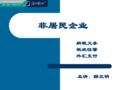 非居民企业纳税义务、税收征管、外汇支付