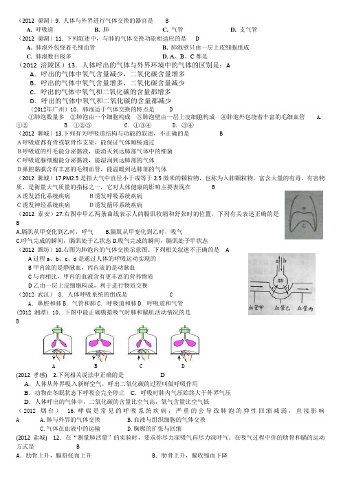 2012年生物中考汇编---生物圈中的人--呼吸