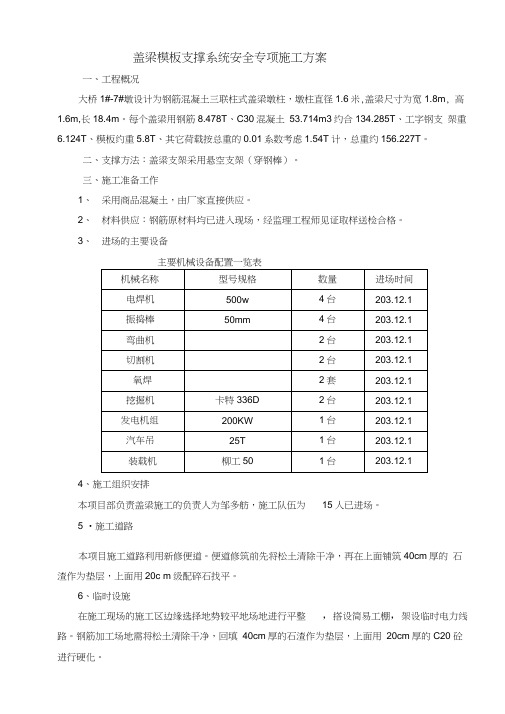 盖梁模板支撑系统安全专项施工方案