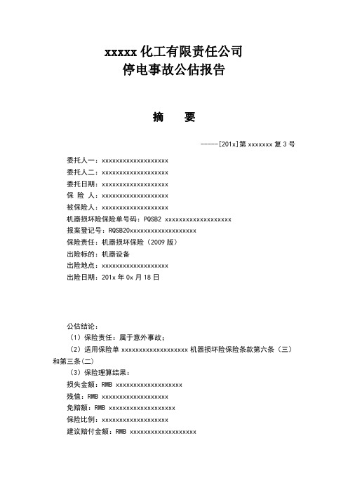 保险公估公司公估报告模版