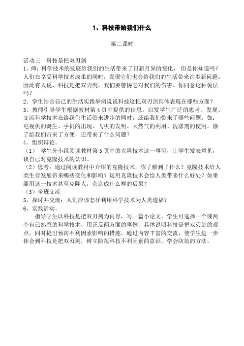 六年级上册品德与社会教案:科技带给我们什么