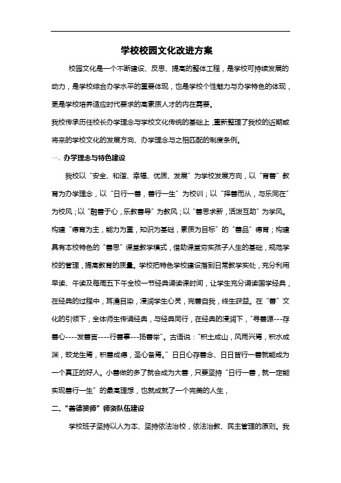 学校校园文化改进方案