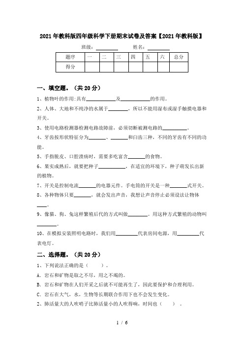 2021年教科版四年级科学下册期末试卷及答案【2021年教科版】