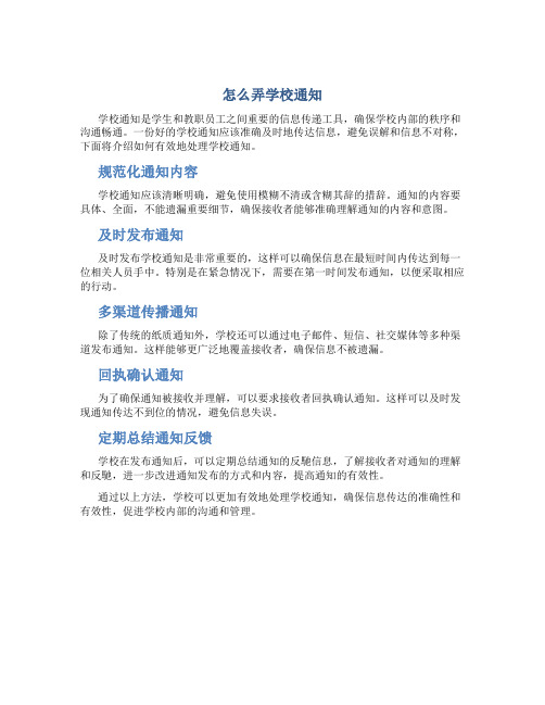 怎么弄学校通知