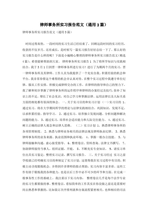 律师事务所实习报告范文(通用3篇)