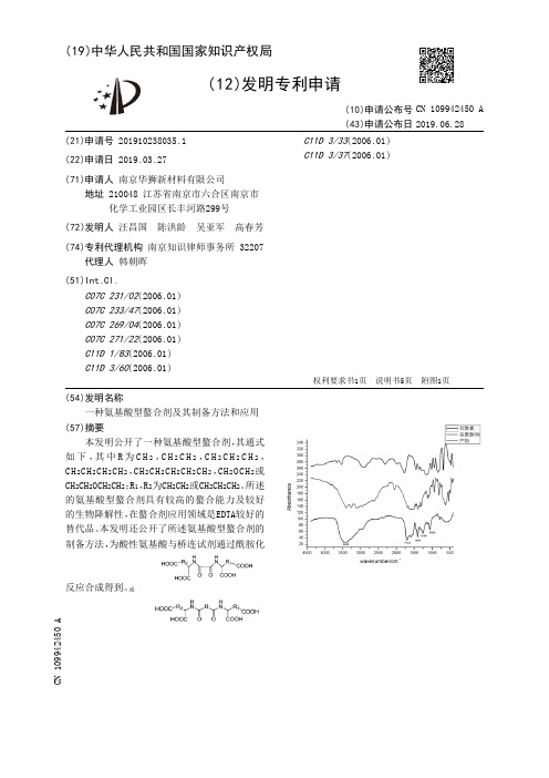【CN109942450A】一种氨基酸型螯合剂及其制备方法和应用【专利】