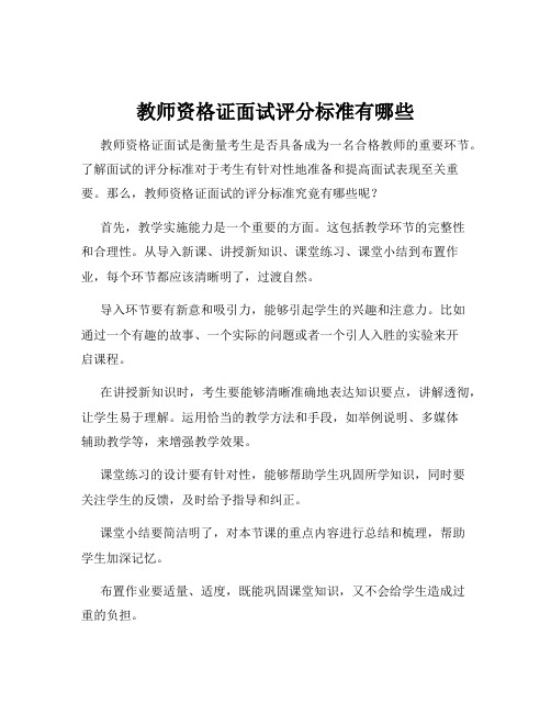 教师资格证面试评分标准有哪些