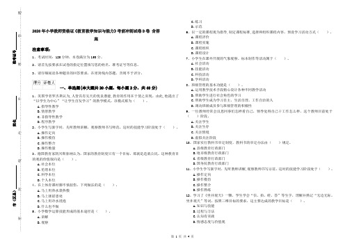 2020年小学教师资格证《教育教学知识与能力》考前冲刺试卷D卷 含答案