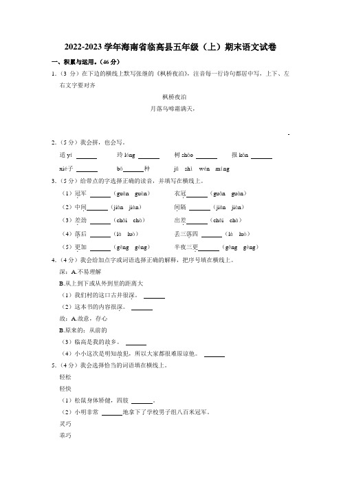 海南省临高县2022-2023学年五年级上学期期末语文试卷