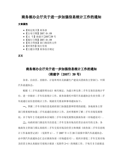 商务部办公厅关于进一步加强信息统计工作的通知