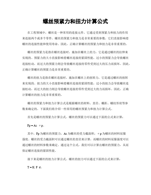 螺丝预紧力和扭力计算公式