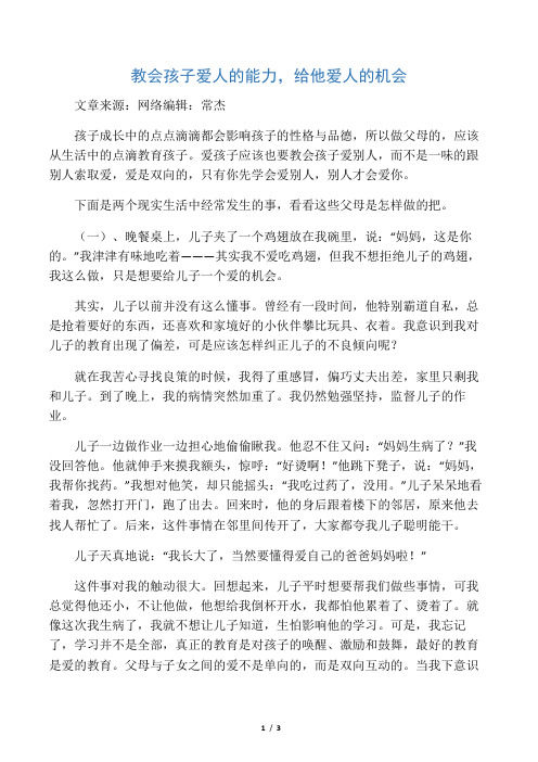 教会孩子爱人的能力,给他爱人的机会