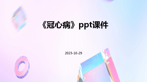 《冠心病》PPT课件