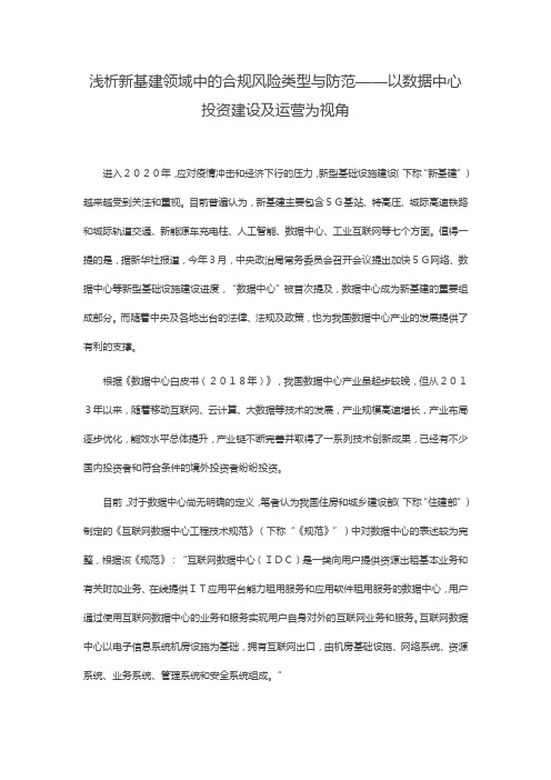 浅析新基建领域中的合规风险类型与防范——以数据中心投资建设及运营为视角