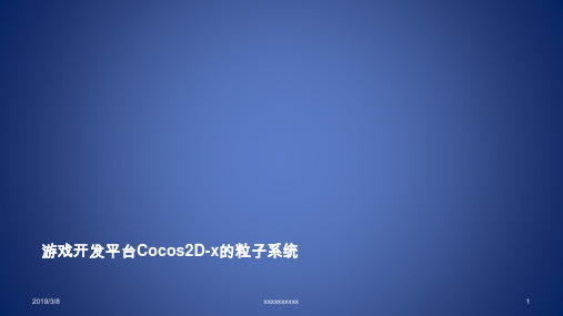 游戏开发平台Cocos2D-x粒子系统