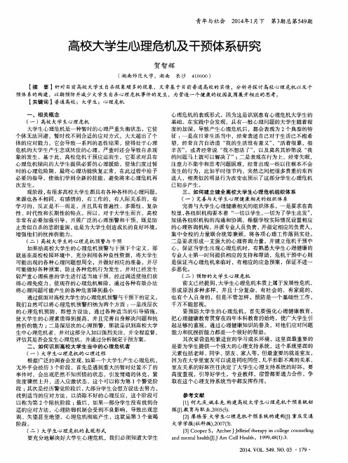 高校大学生心理危机及干预体系研究