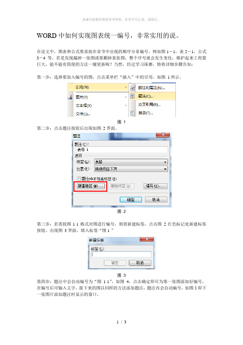 WORD中如何实现图表统一编号