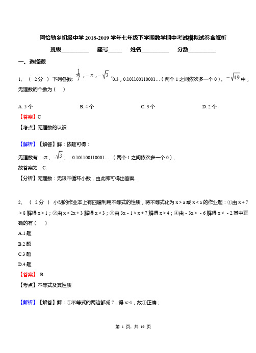 阿恰勒乡初级中学2018-2019学年七年级下学期数学期中考试模拟试卷含解析