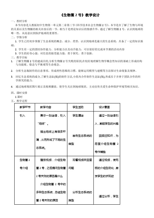 人教版初中生物七年级上册 科学·技术·社会  生物圈Ⅱ号-国赛一等奖