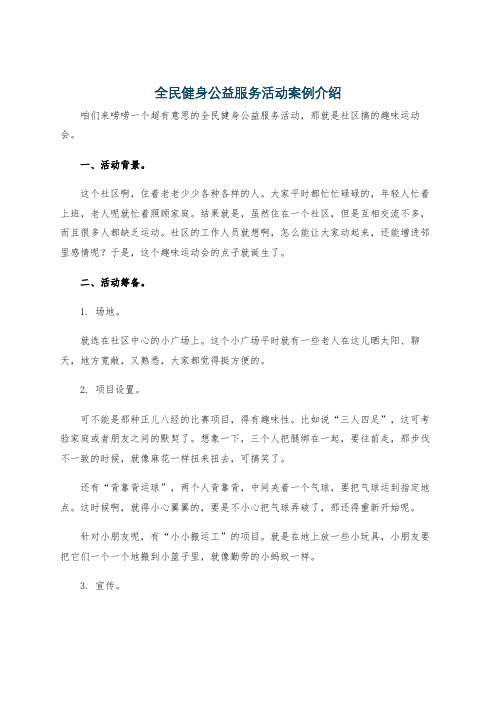 全民健身公益服务活动案例介绍