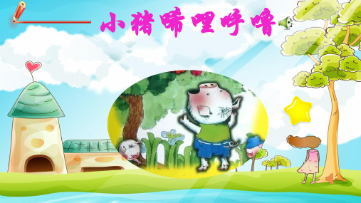 《小猪唏哩呼噜》小学一年级下册名著导读PPT课件