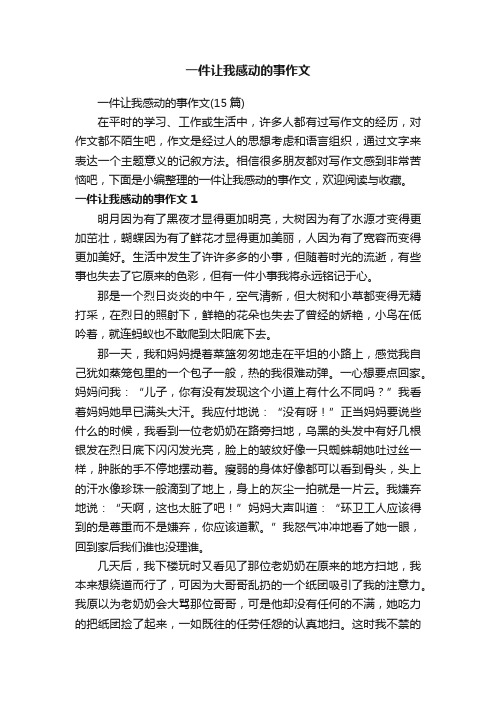 一件让我感动的事作文（15篇）