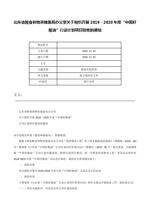 山东省粮食和物资储备局办公室关于组织开展2019－2020年度“中国好粮油”行动计划项目验收的通知-