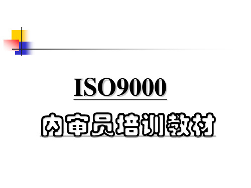 ISO9000内审员培训教材