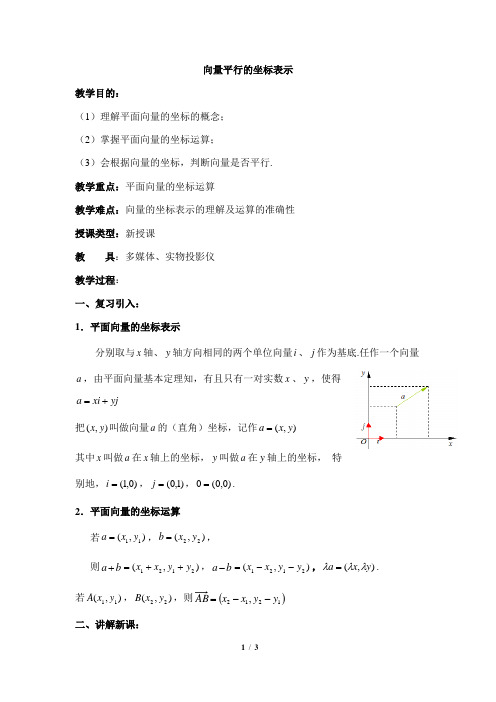 《向量平行的坐标表示》教案